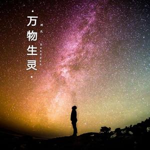 万物生灵（Cover :AN星门）