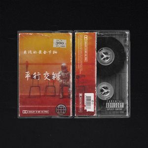 Soul | Underground | '平行交错'