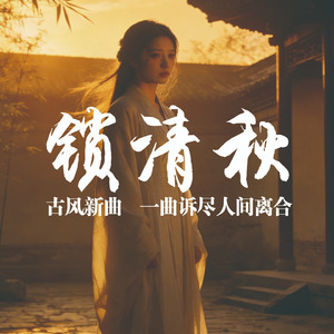 锁清秋