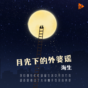 月光下的外婆谣