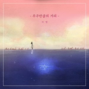 우주만큼의 거리