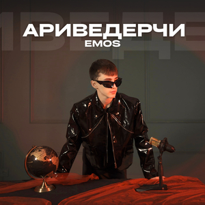 Ариведерчи