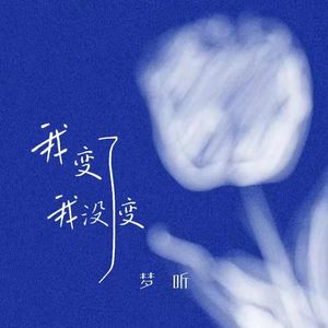 我变了 我没变