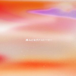 痛みどめラブストーリー