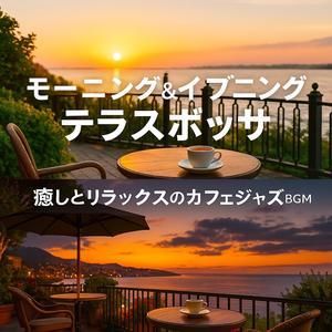 木漏れ日のテラス・ワルツ