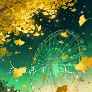 银杏开了