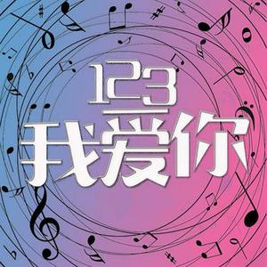 123我爱你 (Cover 新乐尘符)
