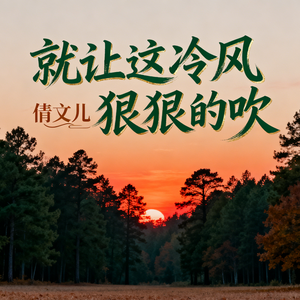 就让这冷风狠狠的吹