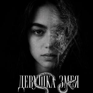 Девушка змея