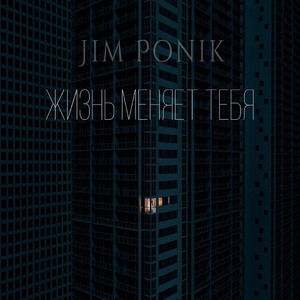 Жизнь меняет тебя