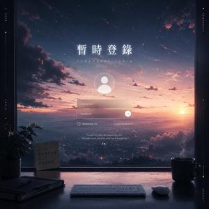暫時登錄 (Electronic Synth Mix)