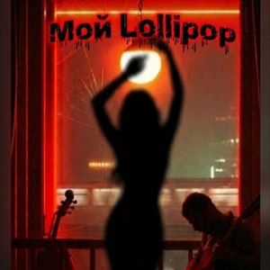 Мой Lollipop