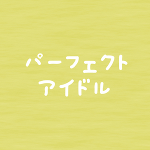 パーフェクトアイドル