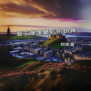 爱丁堡里最后的伪神