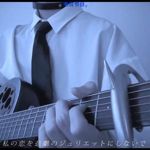 ロミオとシンデレラ（弾き語り）