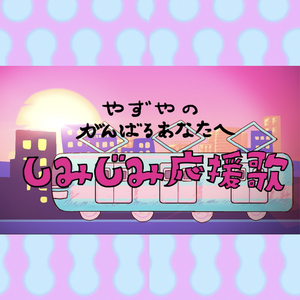 しみじみ応援歌