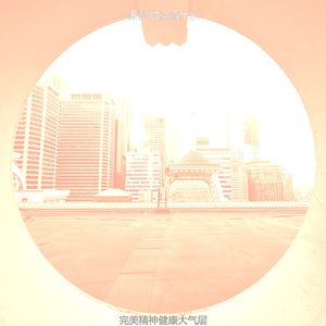微妙的下班后心情