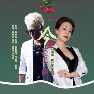 今世忘不了你-舞曲版