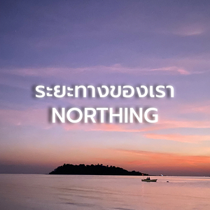 ระยะทางของเรา