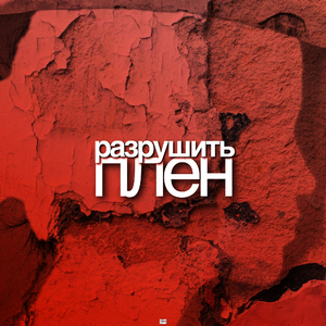 Разрушить плен