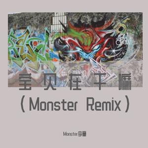 Kui Kui-宝贝在干嘛（Monster Remix）