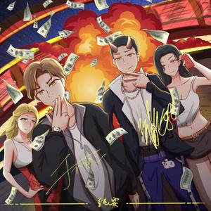 纯耍（feat.JMz）