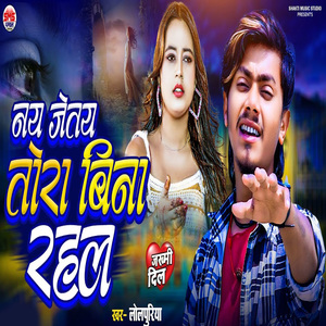 Naye Jetaye Tora Bina Rahal