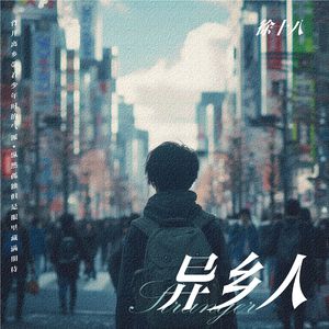 异乡人