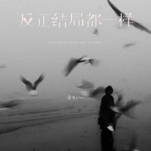 反正结局都一样