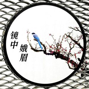 镜中娥眉（Prod By Ray x Wustin. ）