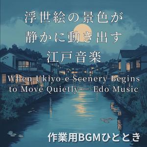 江戸の日常をそっと覗く