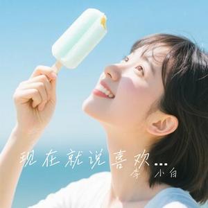 现在就说喜欢你