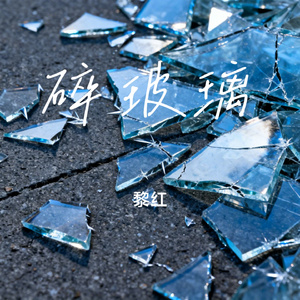 碎玻璃
