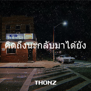 คิดถึงนะกลับมาได้ยัง