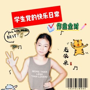 学生党的快乐日常
