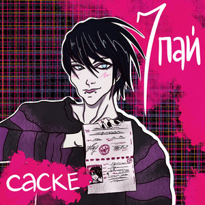 Саске