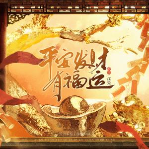 平安发财有福运