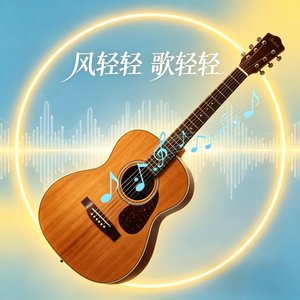风轻轻 歌轻轻