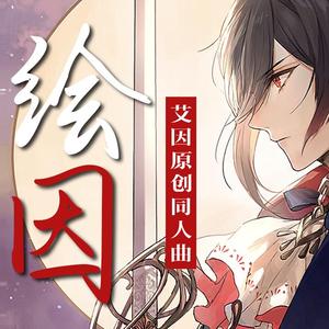 绘因（《时空中的绘旅人》艾因生贺曲）