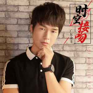 时空接吻 (伴奏)