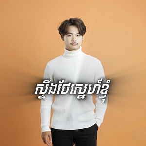 ស្ទឹងថែស្នេហ៍ខ្ញុំ