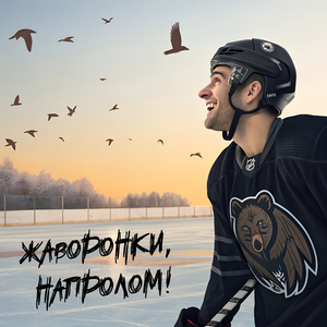 Жаворонки, напролом! (UK Garage Version)