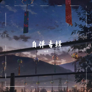 张韶涵-隐形的翅膀（南岑 remix）