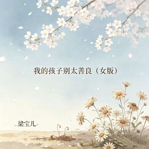 我的孩子别太善良(善良要有锋芒)