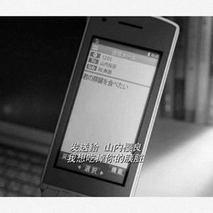 Seto-我 想 吃 掉 你 的 胰 脏(Remix)