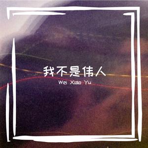 我不是伟人