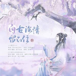 自古深情留不住