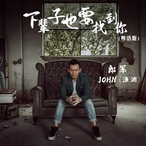 下辈子也要找到你 (粤语版)