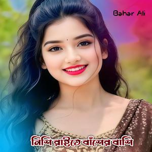 নিশি রাইতে বাঁশের বাঁশি