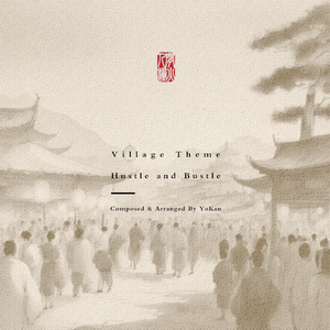村庄的主题：人间烟火（Rough Mix）
